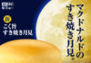 秋季吃這顆! 日本麥當勞「月見系列」回歸 「壽喜燒漢堡、栗子蒙布朗冰炫風」強勢登場